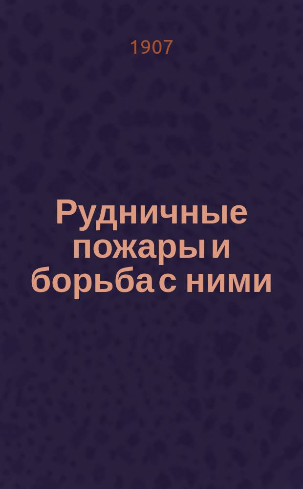 Рудничные пожары и борьба с ними : Лекции, чит. студентам 4 курса