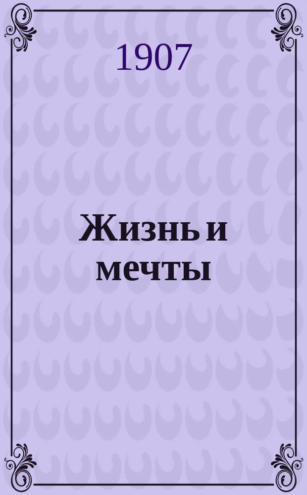 Жизнь и мечты : Стихотворения. 1-