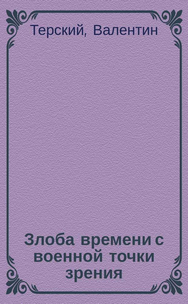 Злоба времени с военной точки зрения : Сборник статей