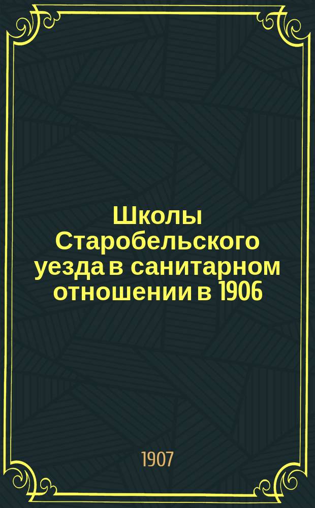 Школы Старобельского уезда в санитарном отношении в 1906/7 уч. году