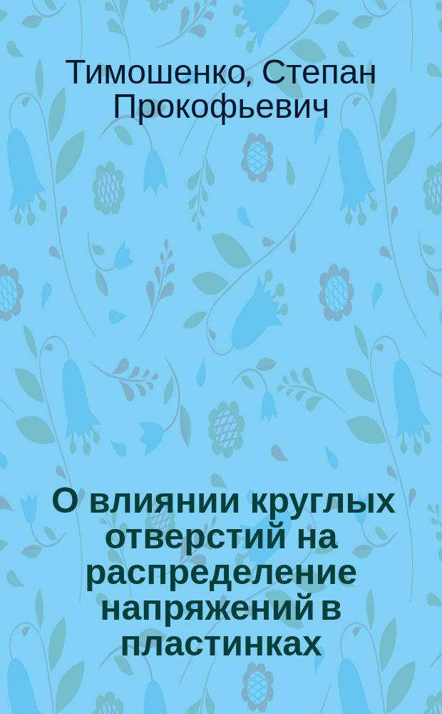 ... О влиянии круглых отверстий на распределение напряжений в пластинках