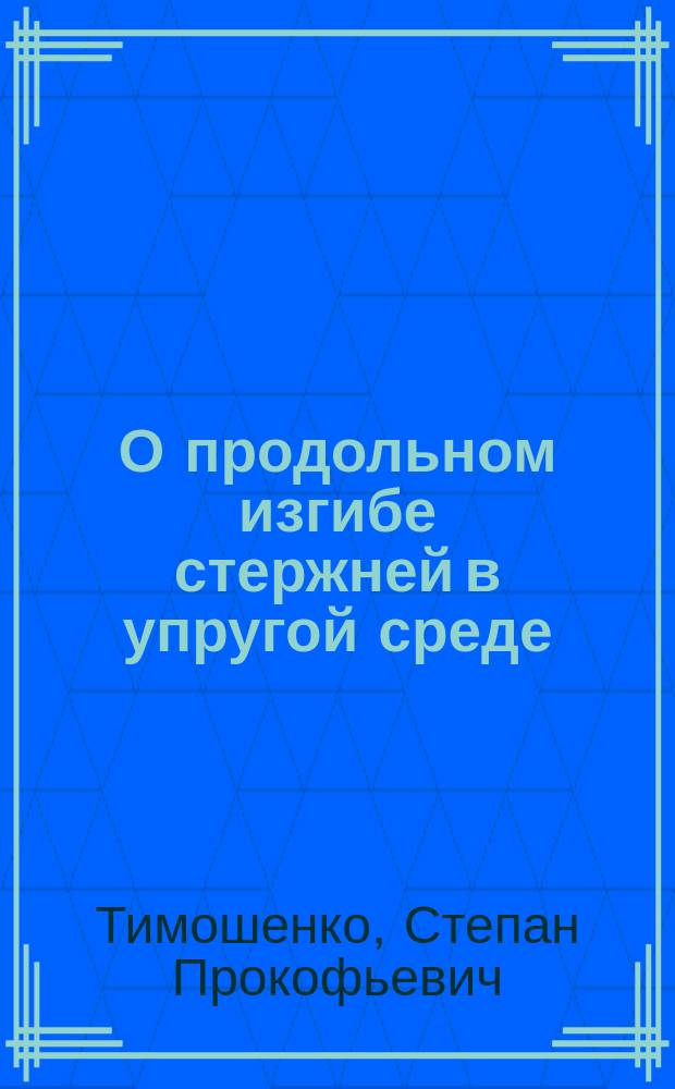 О продольном изгибе стержней в упругой среде