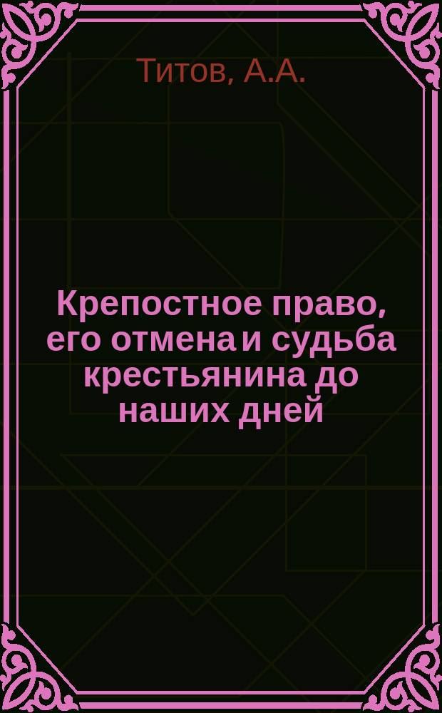 Крепостное право, его отмена и судьба крестьянина до наших дней