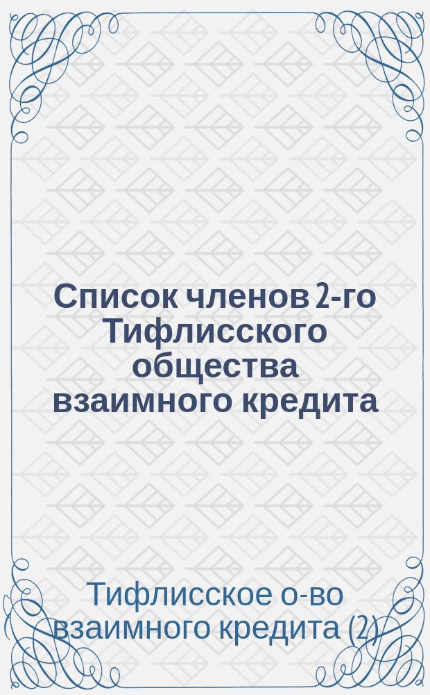 Список членов 2-го Тифлисского общества взаимного кредита