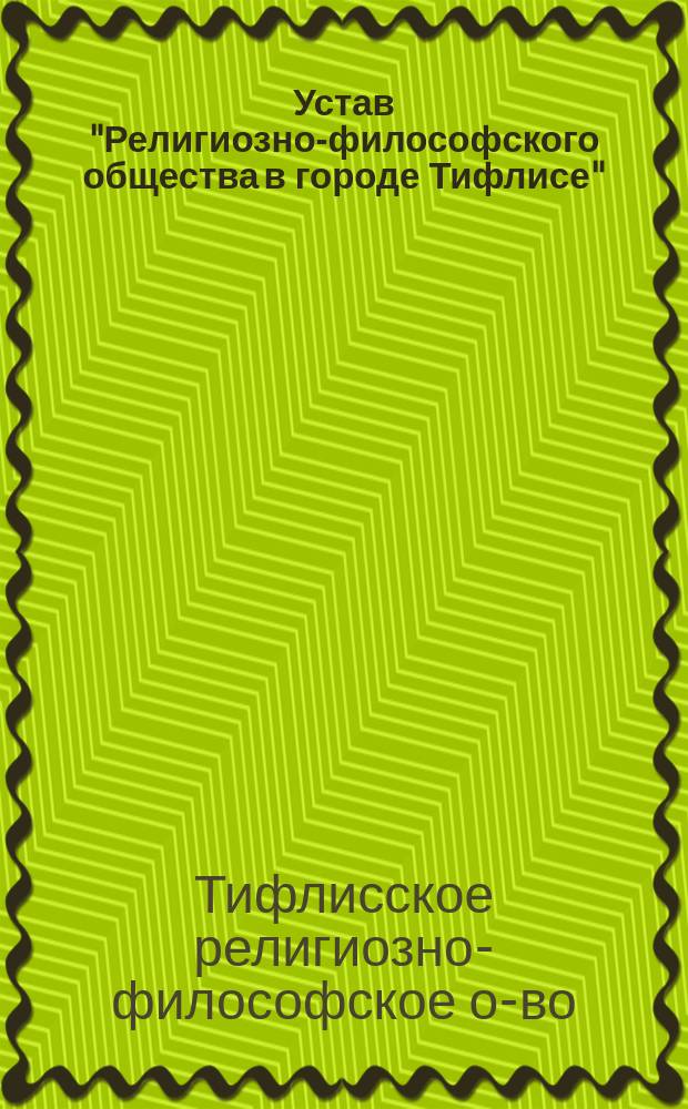 Устав "Религиозно-философского общества в городе Тифлисе" : Утв. 18 марта 1907 г.