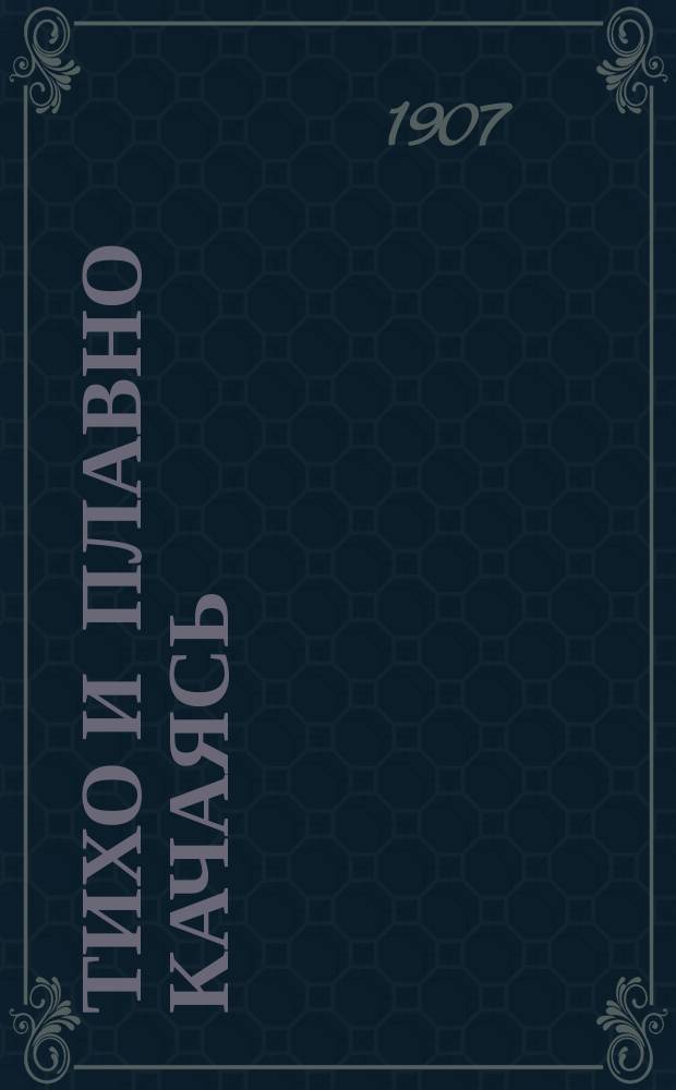 Тихо и плавно качаясь : Новый сб. стихотворений