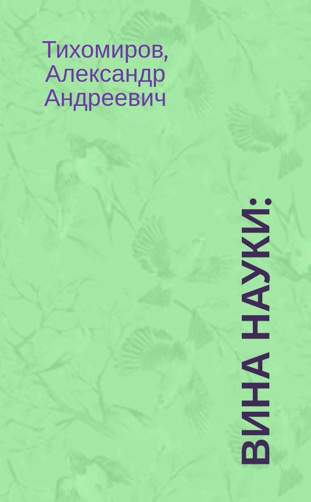 Вина науки : (Спинозизм и дарвинизм)