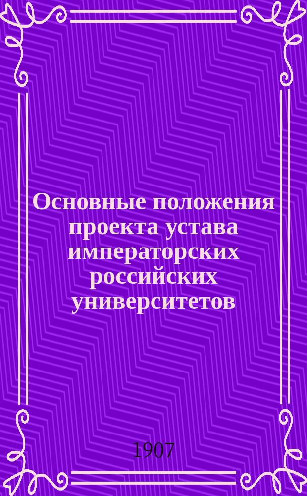 ... Основные положения проекта устава императорских российских университетов