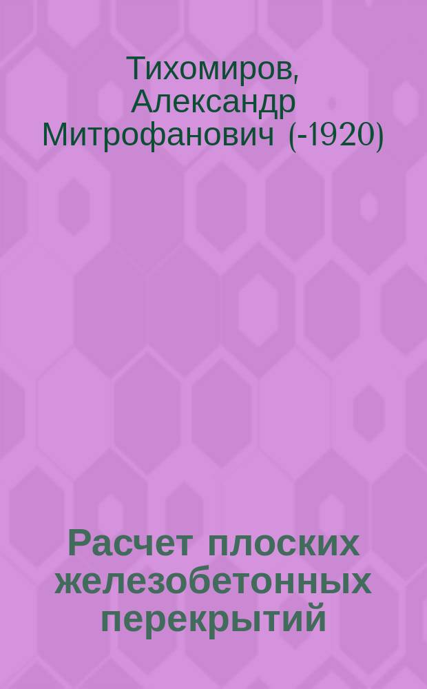 Расчет плоских железобетонных перекрытий