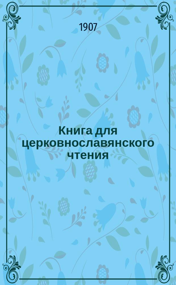 Книга для церковнославянского чтения : Руководство для учителей начальных уч-щ
