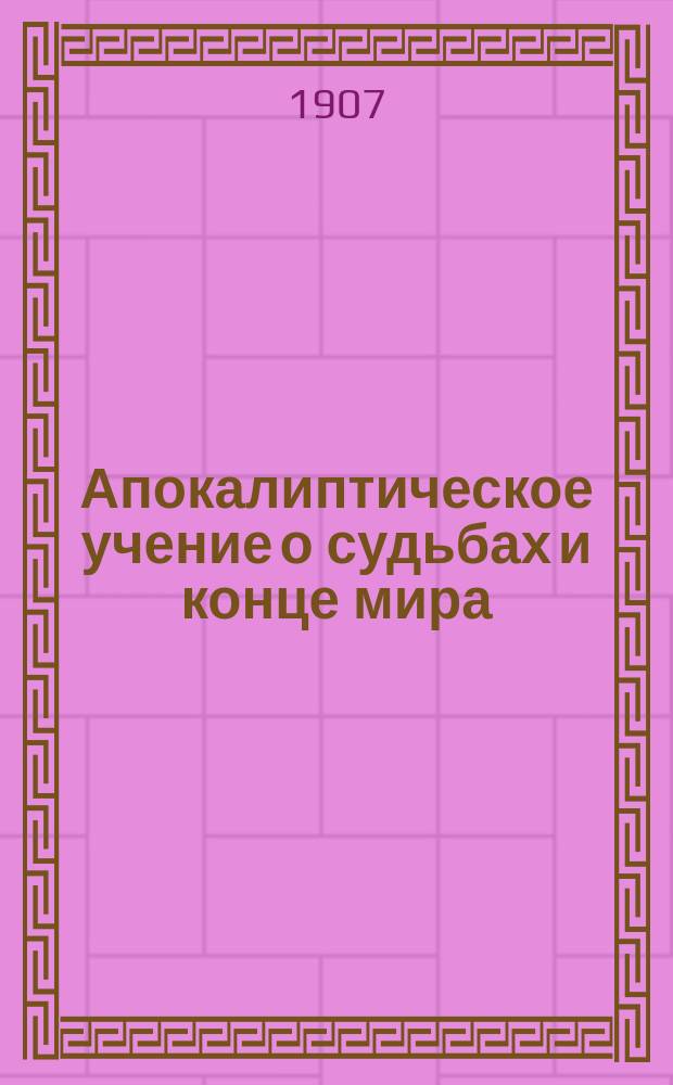 Апокалиптическое учение о судьбах и конце мира