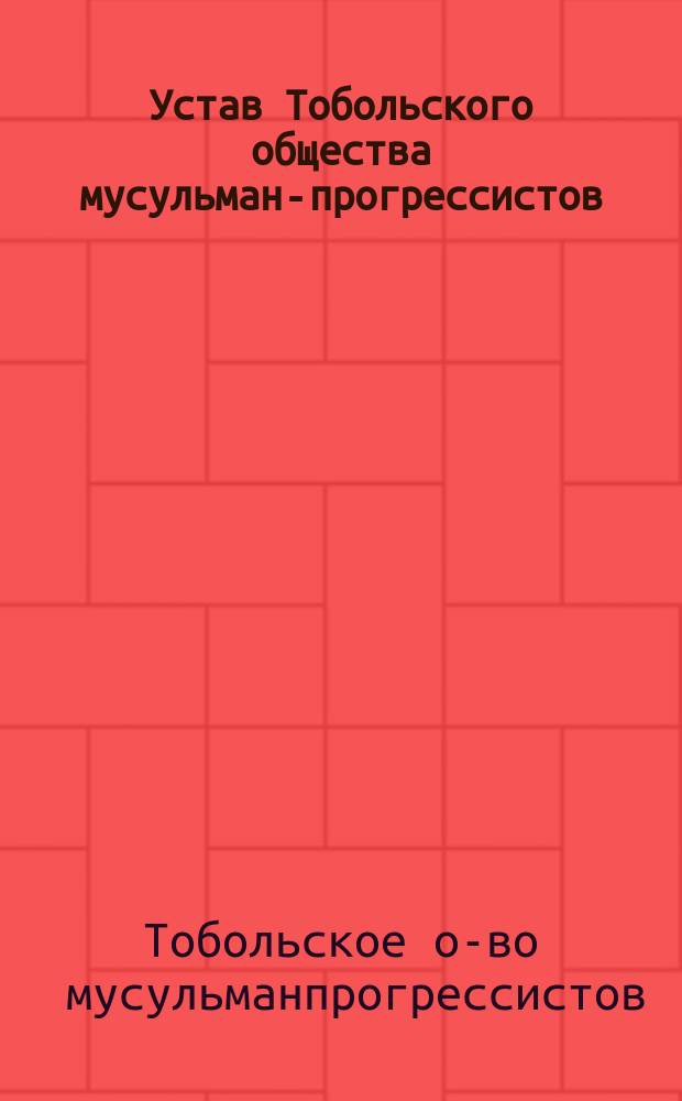 Устав Тобольского общества мусульман-прогрессистов : Утв. 7 мая 1907 г.