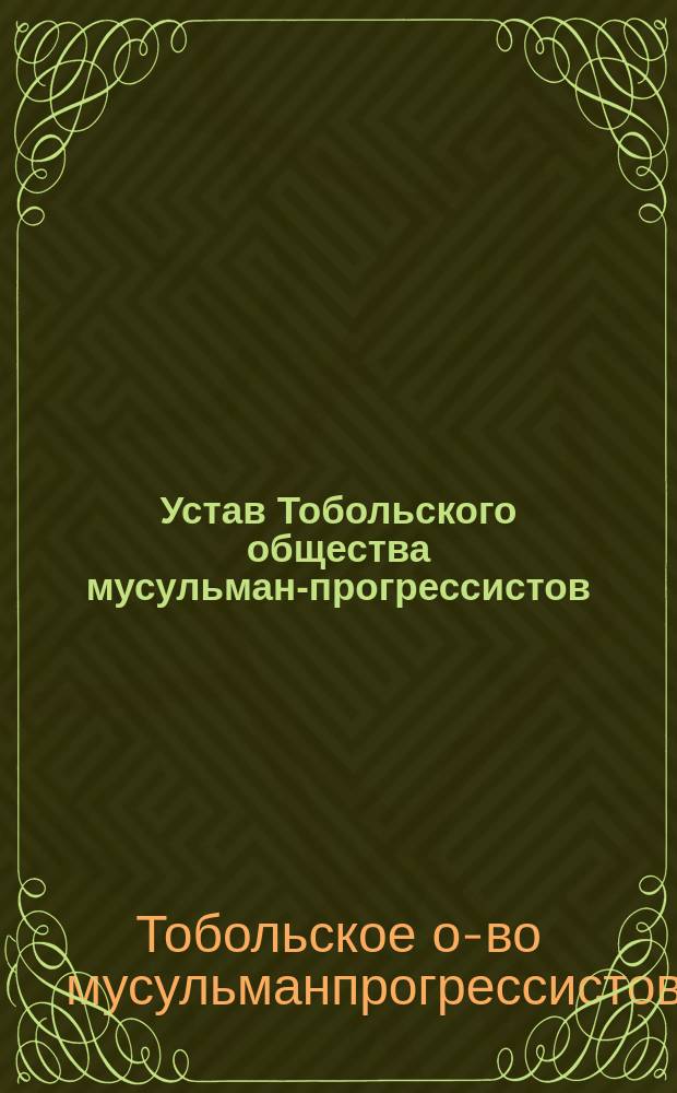 Устав Тобольского общества мусульман-прогрессистов : Утв. 7 мая 1907 г.