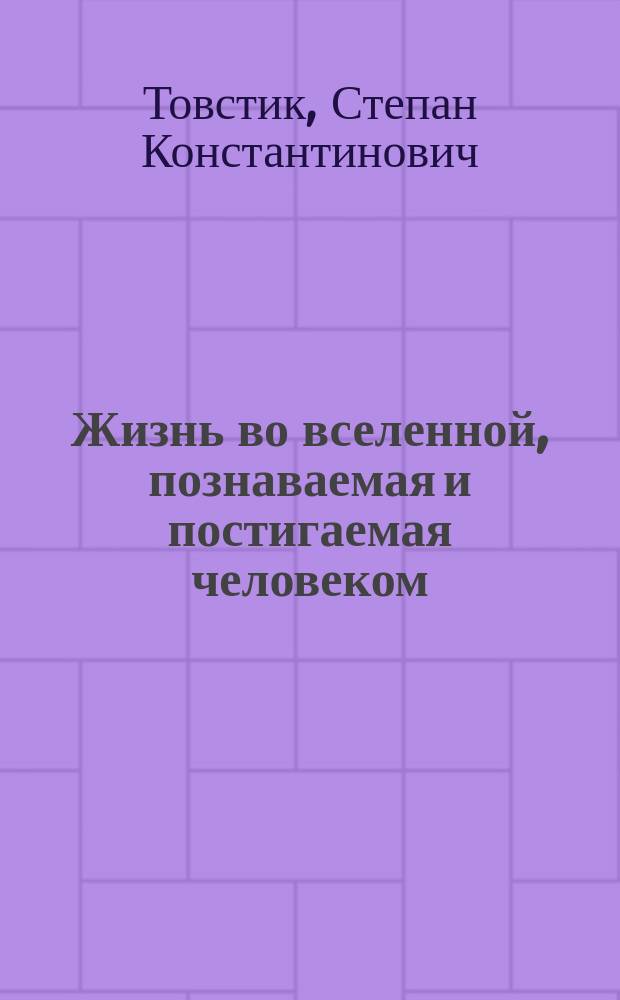 Жизнь во вселенной, познаваемая и постигаемая человеком