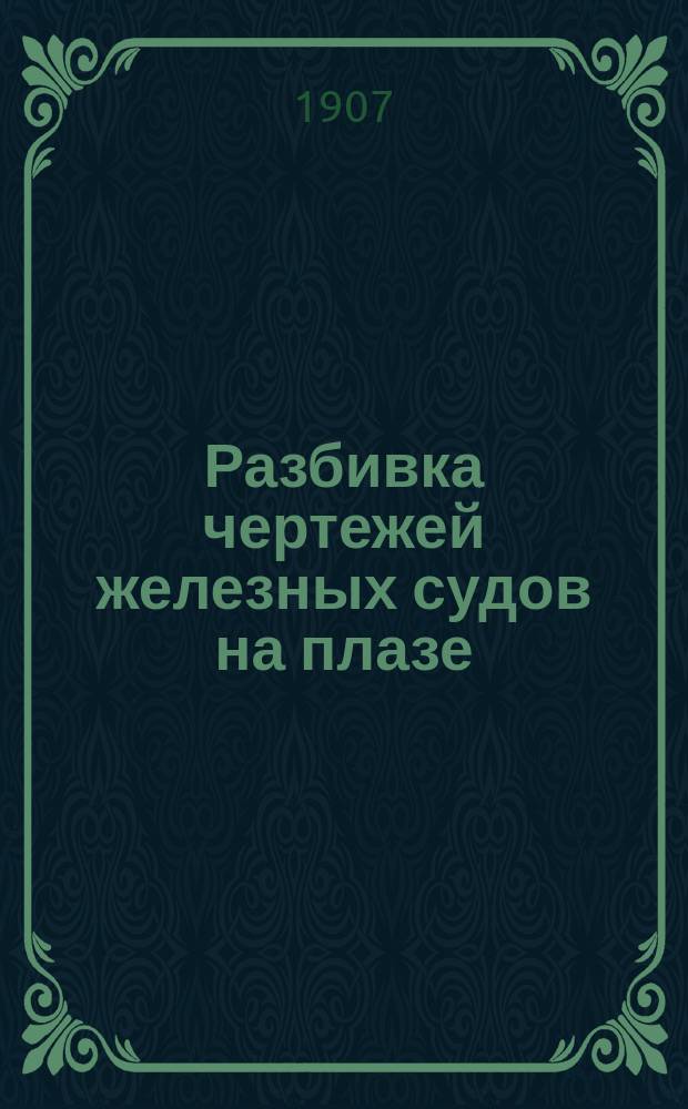 Разбивка чертежей железных судов на плазе