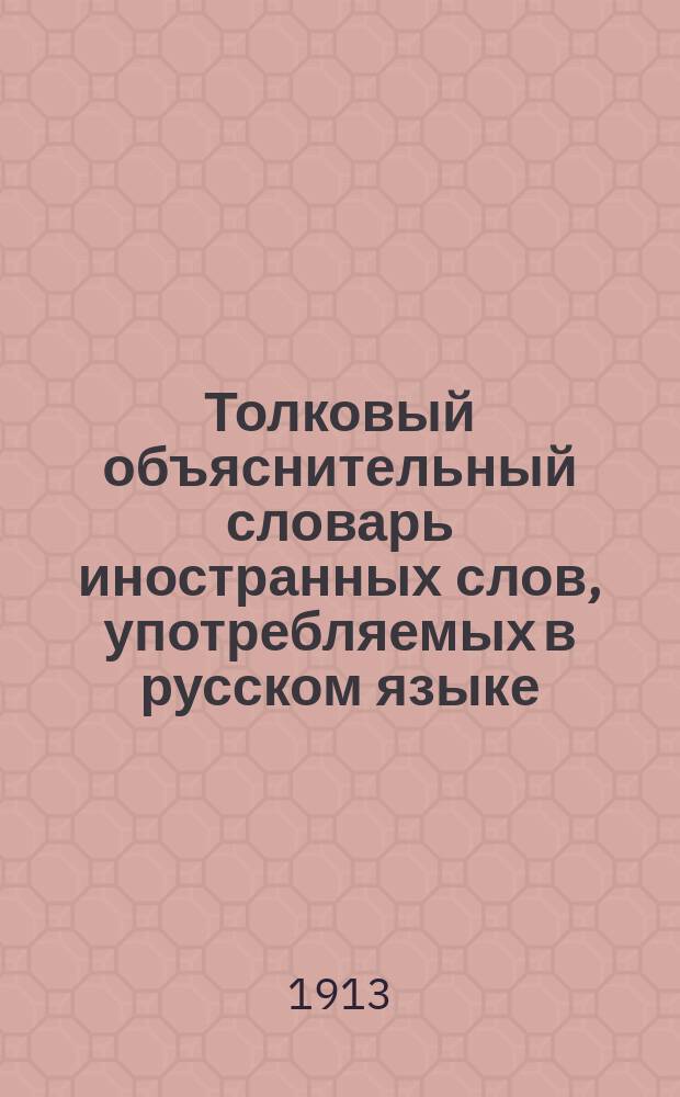 Толковый объяснительный словарь иностранных слов, употребляемых в русском языке