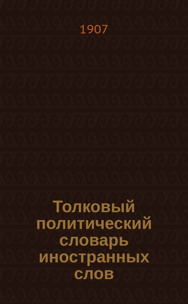 Толковый политический словарь иностранных слов
