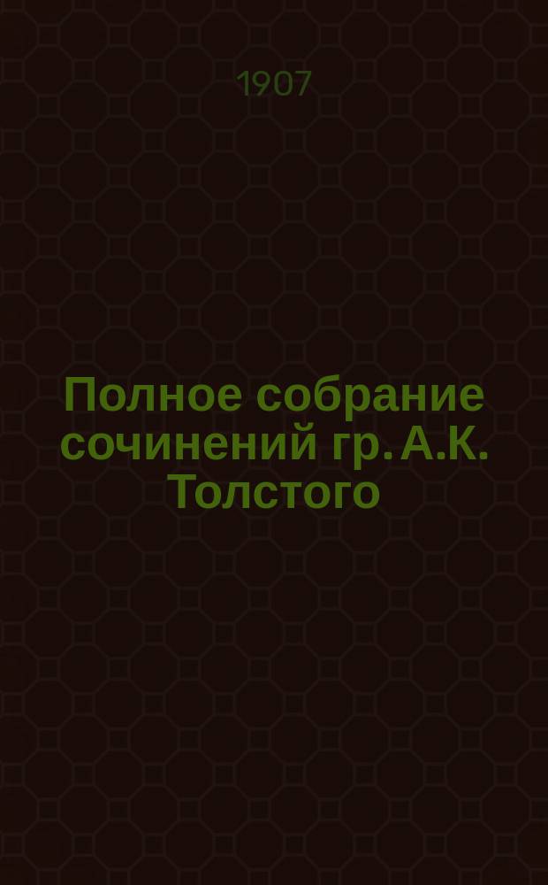 Полное собрание сочинений гр. А.К. Толстого : [С автобиогр. очерком. Т. 2 : Полное собрание стихотворений