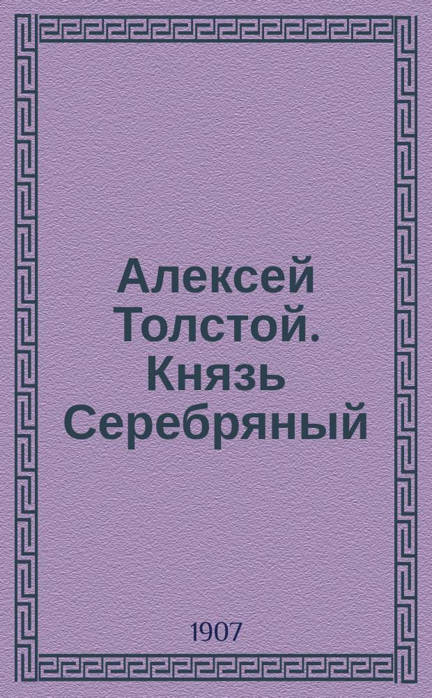 Алексей Толстой. Князь Серебряный : (Характеристики гл. действующих лиц)