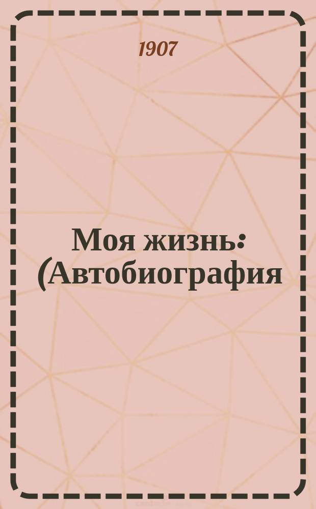 Моя жизнь : (Автобиография)
