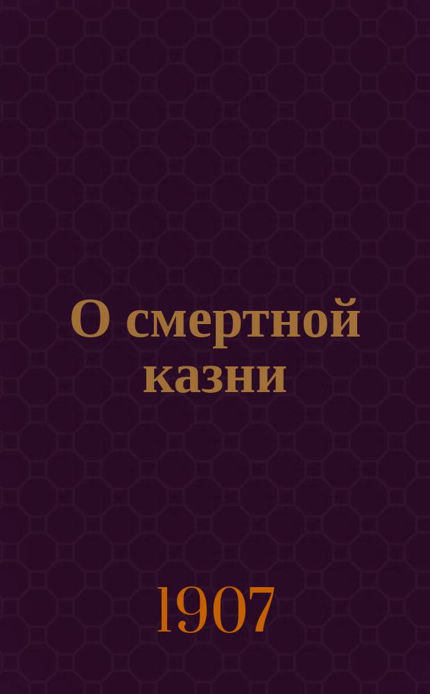 О смертной казни : (Гл. 6 ч. 3 из "Воскресения")