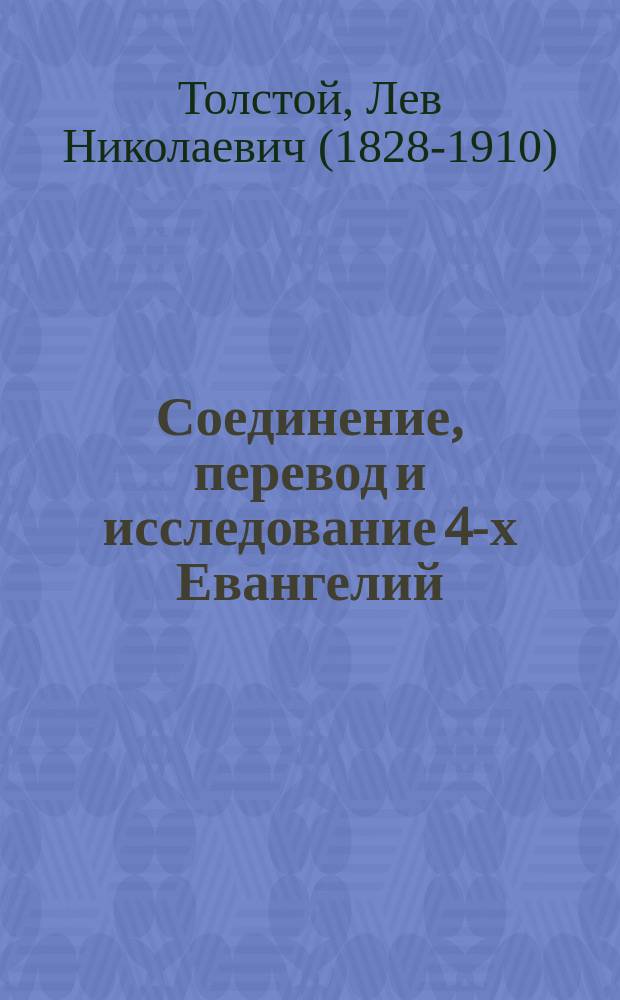 Соединение, перевод и исследование 4-х Евангелий : Т. 1-3