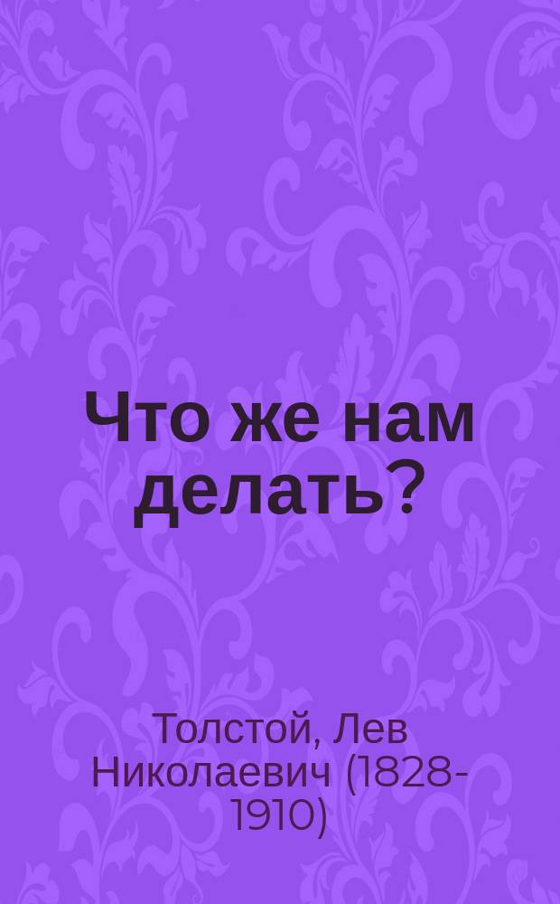Что же нам делать?