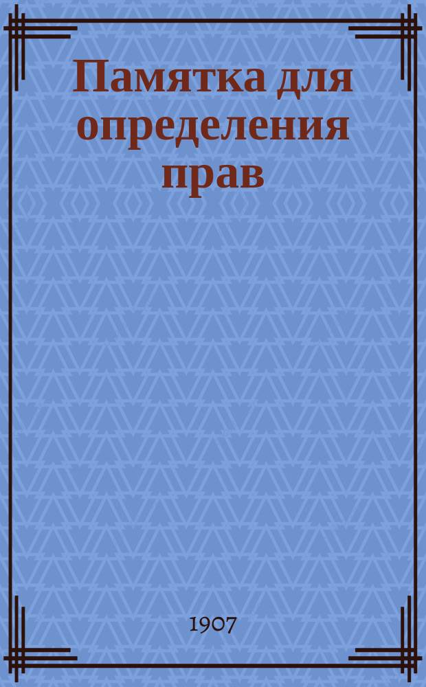 Памятка для определения прав: а) нижних чинов - на пенсию и на пособие из Александровского комитета о раненых... Вып. 1