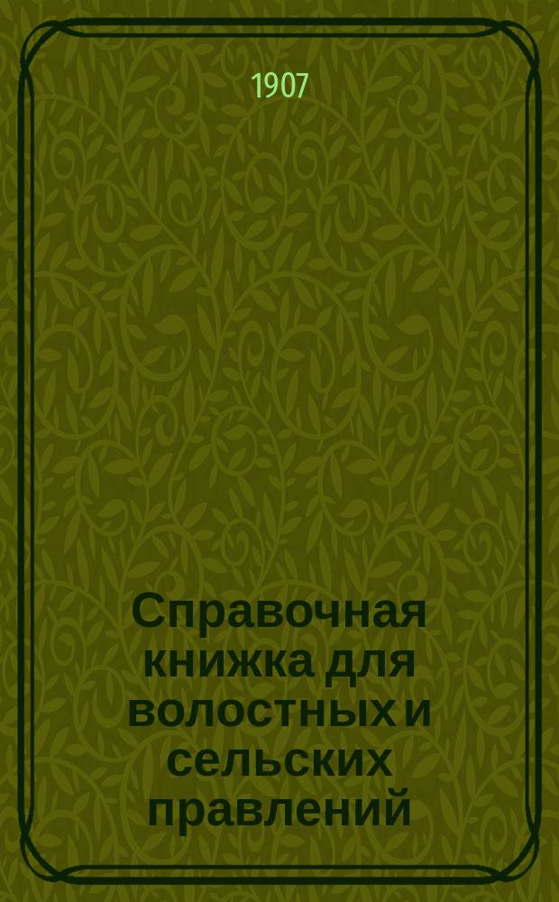 [Справочная книжка для волостных и сельских правлений]