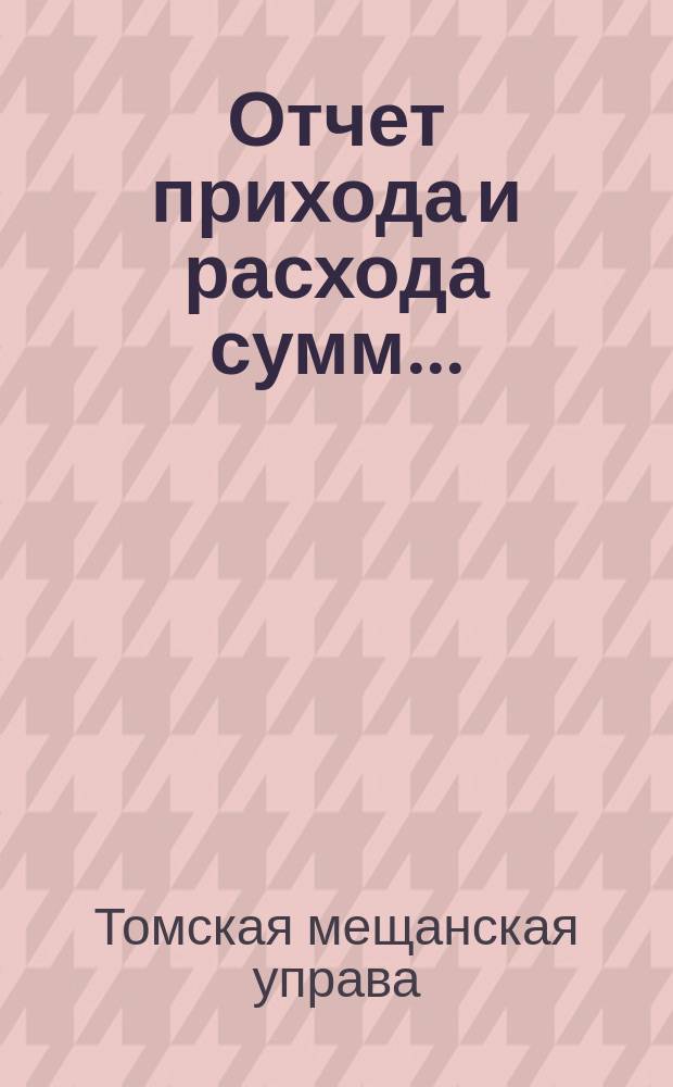 Отчет прихода и расхода сумм...