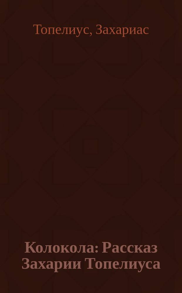 Колокола : Рассказ Захарии Топелиуса