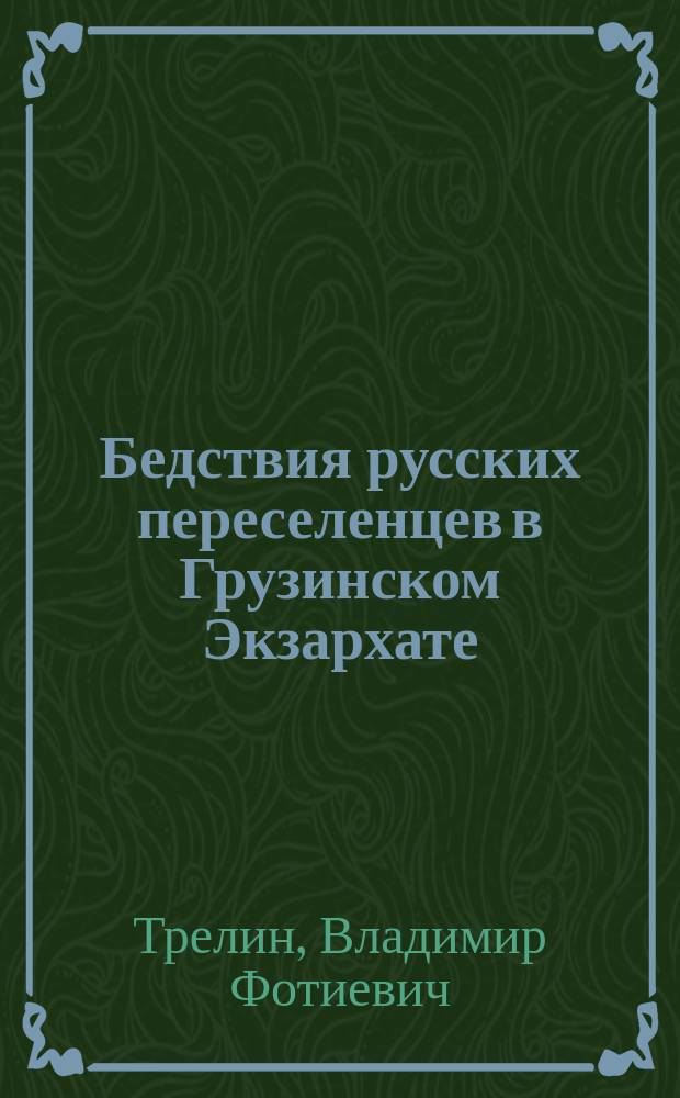 Бедствия русских переселенцев в Грузинском Экзархате : Зап., чит. в Предсоборной комиссии