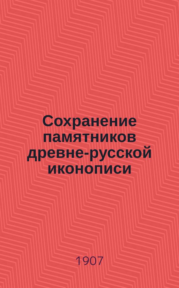 Сохранение памятников древне-русской иконописи