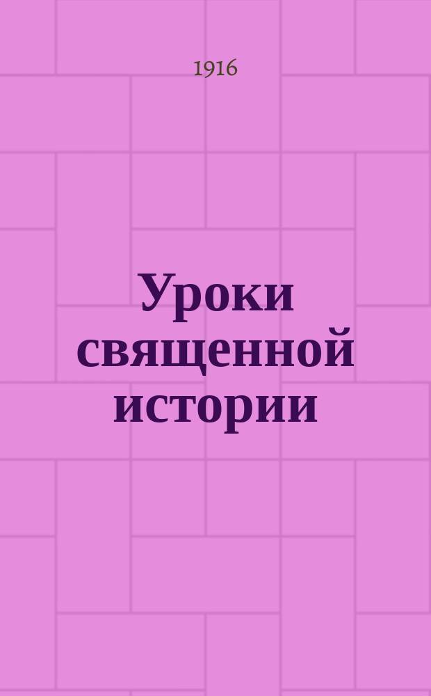 Уроки священной истории : Ч. 1-2. Ч. 3