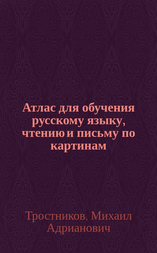 Атлас для обучения русскому языку, чтению и письму по картинам : Для латышей