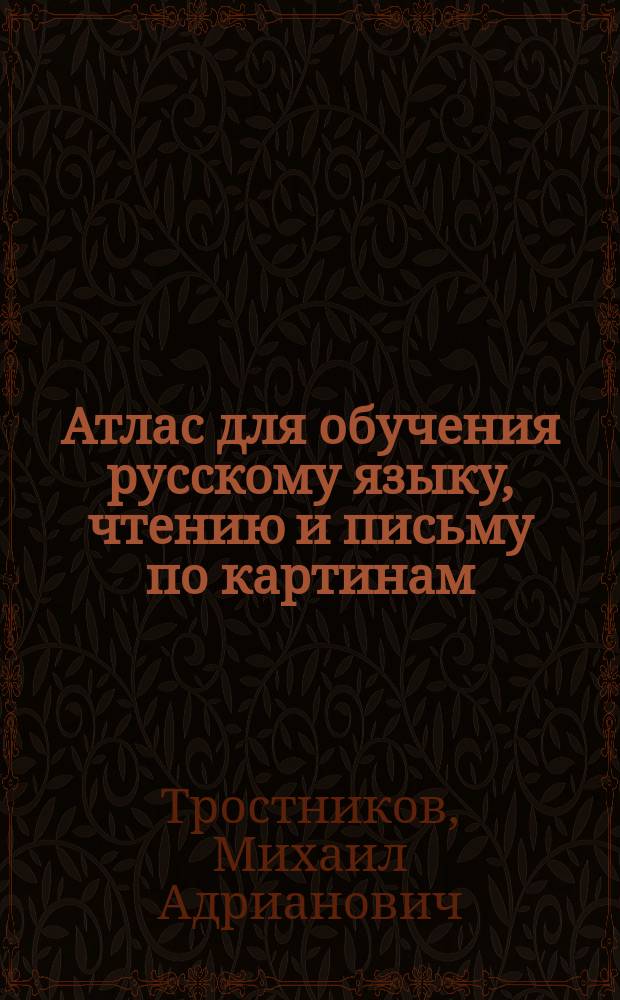 Атлас для обучения русскому языку, чтению и письму по картинам : Для немцев