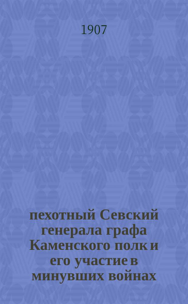 34 пехотный Севский генерала графа Каменского полк и его участие в минувших войнах