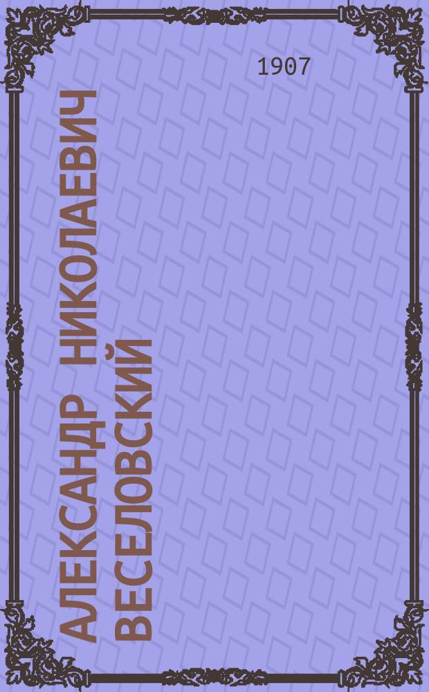 Александр Николаевич Веселовский : Крит. очерк