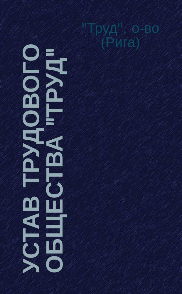 Устав трудового общества "Труд" : Утв. 30 нояб. 1906 г.