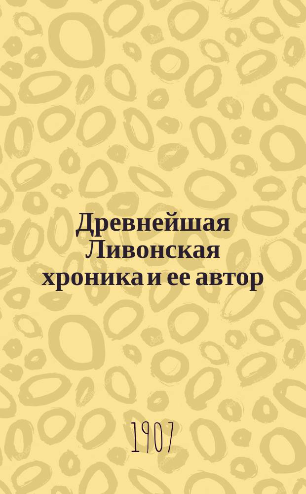 Древнейшая Ливонская хроника и ее автор