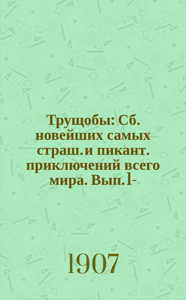 Трущобы : Сб. новейших самых страш. и пикант. приключений всего мира. Вып. 1-