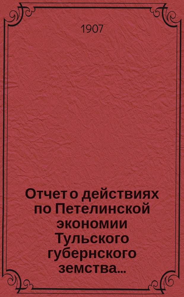 Отчет о действиях по Петелинской экономии Тульского губернского земства...