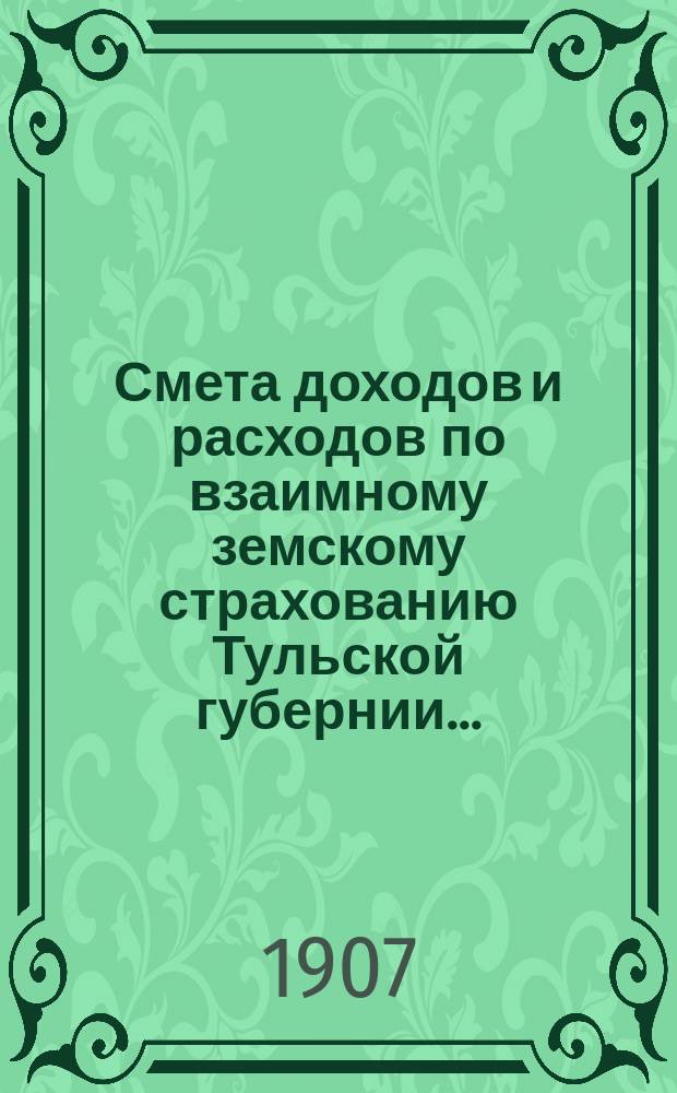 Смета доходов и расходов по взаимному земскому страхованию Тульской губернии... : Проект