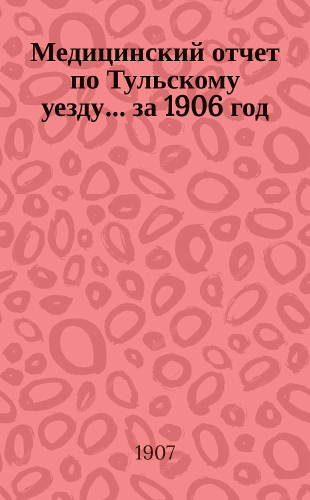 Медицинский отчет по Тульскому уезду... за 1906 год