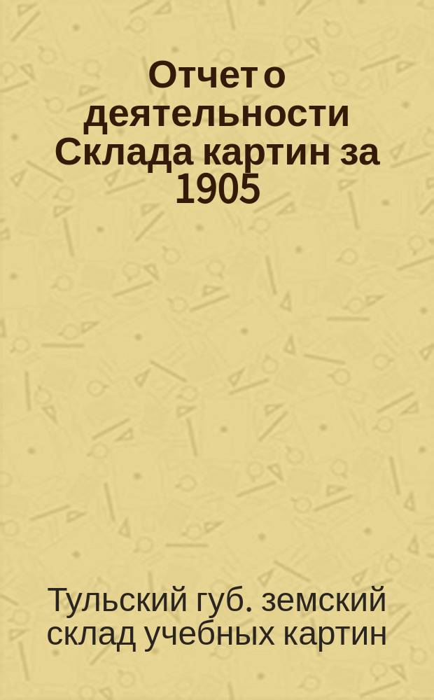 Отчет о деятельности Склада картин за 1905/6 и 1906/7 гг.