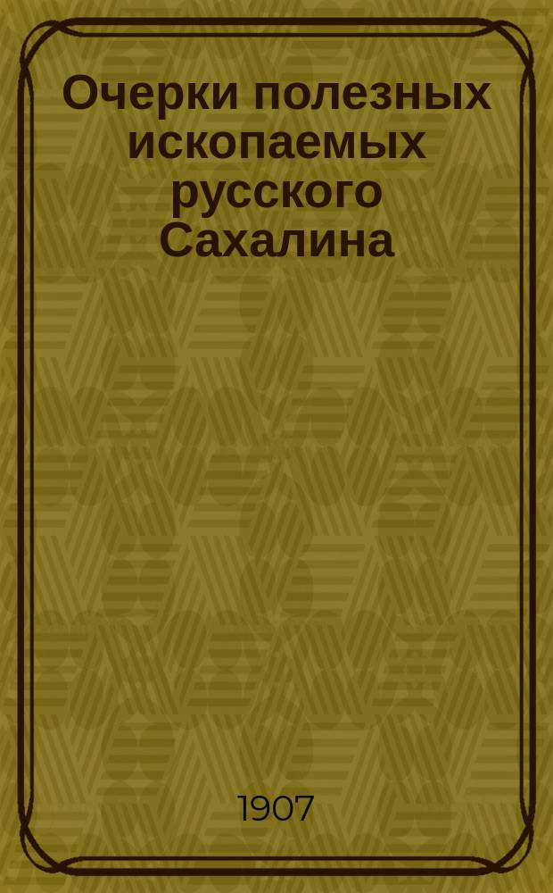 Очерки полезных ископаемых русского Сахалина