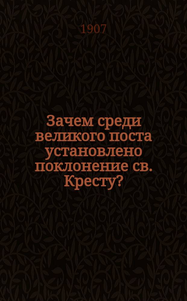 Зачем среди великого поста установлено поклонение св. Кресту?