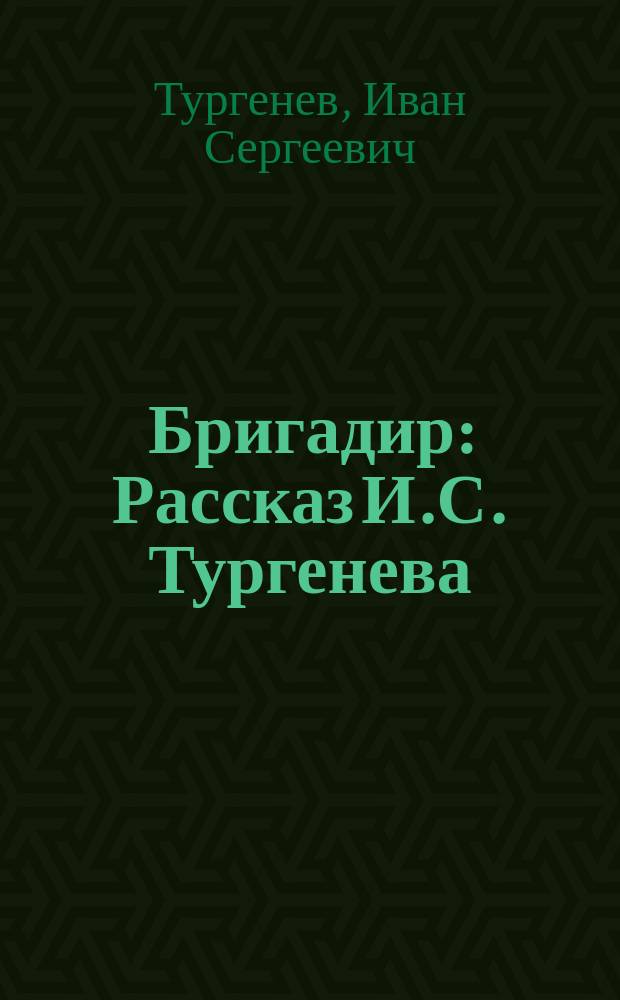 Бригадир : Рассказ И.С. Тургенева
