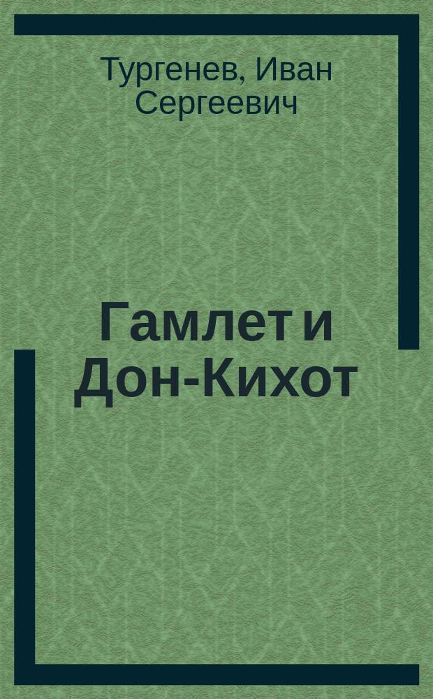 ... Гамлет и Дон-Кихот : Речь, произнес. на публ. чтении И.С. Тургеневым