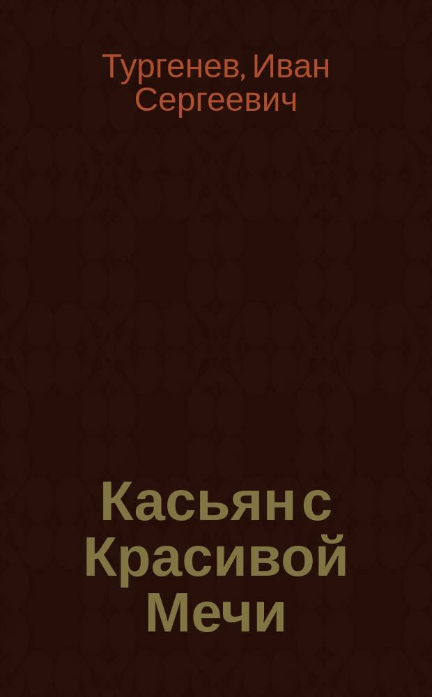 ... Касьян с Красивой Мечи : Рассказ И.С. Тургенева